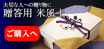 プロがほれ込んだ日本の伝統枚 米風土 オンラインショップ〜贈答用