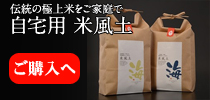 プロがほれ込んだ日本の伝統枚 米風土 オンラインショップ〜自宅用