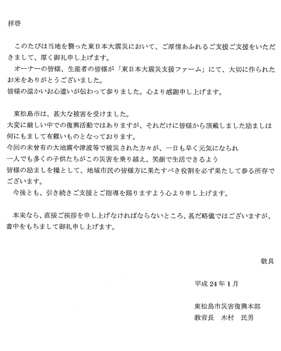 東松島市災害復興本部よりお礼のお手紙