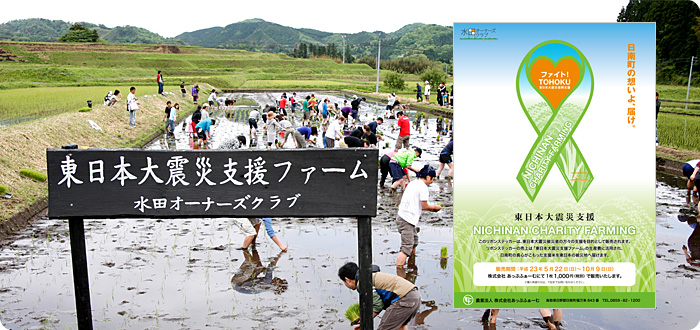 東日本大震災支援 NICHINAN CHARITY FARMING